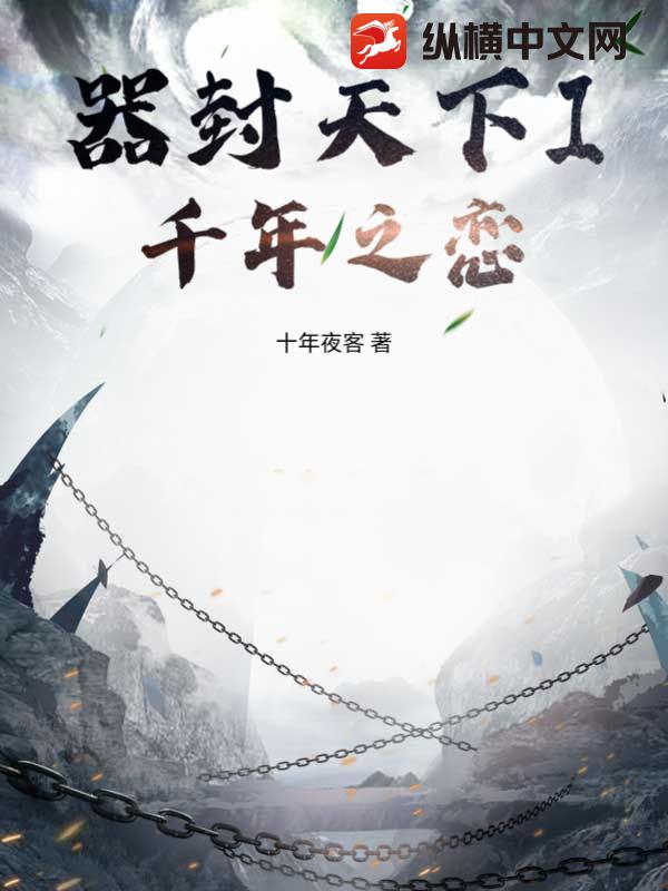 器封天下I千年之恋最新章节列表,器封天下I千年之恋全文阅读