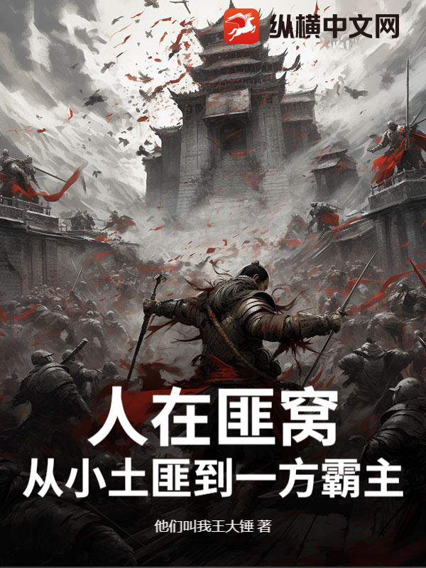 人在匪窝，从小土匪到一方霸主最新章节列表,人在匪窝，从小土匪到一方霸主全文阅读