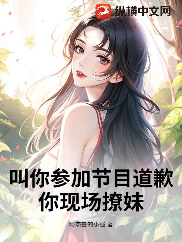 叫你参加节目道歉，你现场撩妹最新章节列表,叫你参加节目道歉，你现场撩妹全文阅读