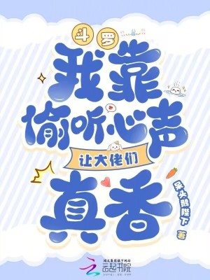 斗罗：我靠偷听心声让大佬们真香最新章节列表,斗罗：我靠偷听心声让大佬们真香全文阅读