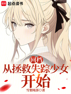 回档：从拯救失踪少女开始最新章节列表,回档：从拯救失踪少女开始全文阅读