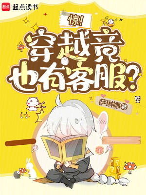 惊！穿越竟也有客服？最新章节列表,惊！穿越竟也有客服？全文阅读