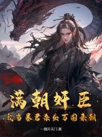 满朝奸臣，我当暴君杀出万国来朝！最新章节列表,满朝奸臣，我当暴君杀出万国来朝！全文阅读
