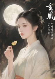 玄凰：一叶逆天改命最新章节列表,玄凰：一叶逆天改命全文阅读
