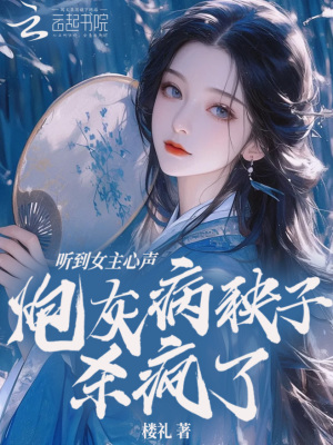 听到女主心声，炮灰病秧子杀疯了最新章节列表,听到女主心声，炮灰病秧子杀疯了全文阅读