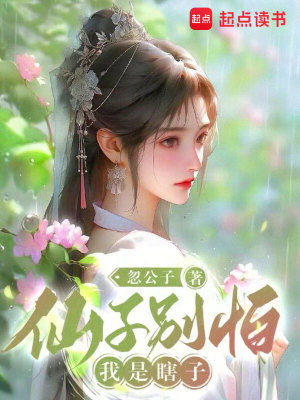 仙子别怕，我是瞎子最新章节列表,仙子别怕，我是瞎子全文阅读