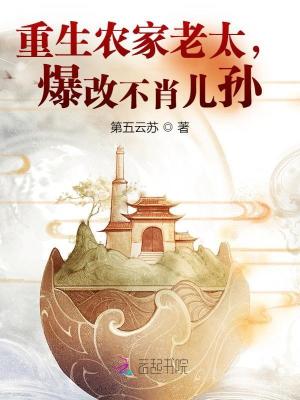 重生农家老太，爆改不肖儿孙最新章节列表,重生农家老太，爆改不肖儿孙全文阅读