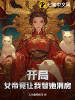 开局！女帝竟让我替她洞房最新章节列表,开局！女帝竟让我替她洞房全文阅读