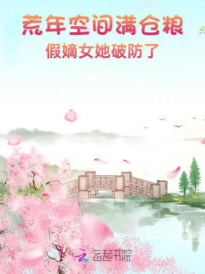 荒年空间满仓粮，假嫡女她破防了最新章节列表,荒年空间满仓粮，假嫡女她破防了全文阅读