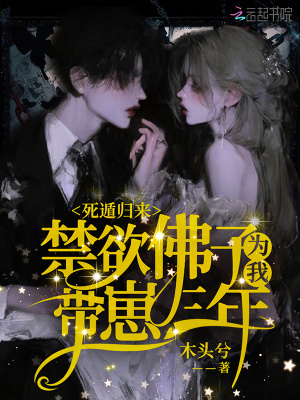 死遁归来，禁欲佛子为我带崽三年最新章节列表,死遁归来，禁欲佛子为我带崽三年全文阅读