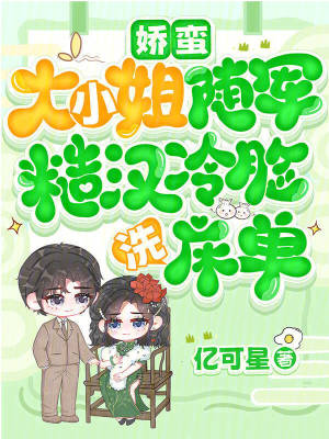娇蛮大小姐随军，糙汉冷脸洗床单最新章节列表,娇蛮大小姐随军，糙汉冷脸洗床单全文阅读