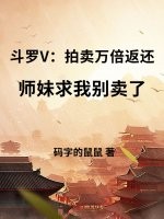 斗罗V：拍卖万倍返还，师妹求我别卖了最新章节列表,斗罗V：拍卖万倍返还，师妹求我别卖了全文阅读