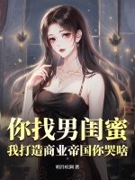 你找男闺蜜，我打造商业帝国你哭啥？最新章节列表,你找男闺蜜，我打造商业帝国你哭啥？全文阅读