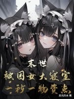 末世：被困女大寝室，一秒一物资点最新章节列表,末世：被困女大寝室，一秒一物资点全文阅读