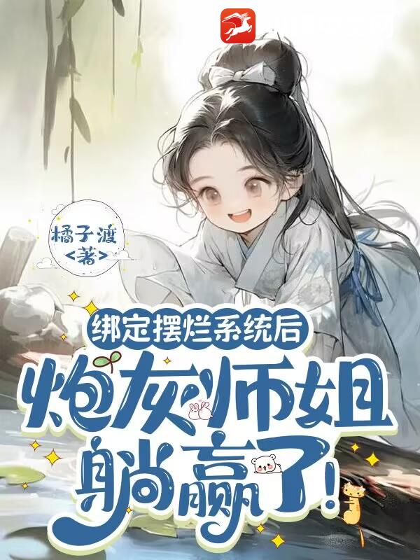 绑定摆烂系统后，炮灰师姐躺赢了！最新章节列表,绑定摆烂系统后，炮灰师姐躺赢了！全文阅读