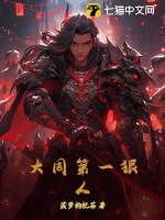 大周第一狠人最新章节列表,大周第一狠人全文阅读