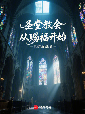 圣堂教会从赐福开始最新章节列表,圣堂教会从赐福开始全文阅读