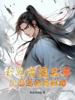 替兄守疆三年，归来逼我交战功最新章节列表,替兄守疆三年，归来逼我交战功全文阅读