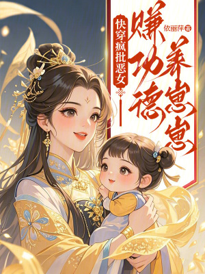 快穿疯批恶女：赚功德养崽崽最新章节列表,快穿疯批恶女：赚功德养崽崽全文阅读