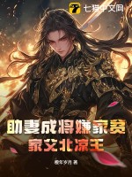 助妻成将嫌家贫？家父北凉王最新章节列表,助妻成将嫌家贫？家父北凉王全文阅读