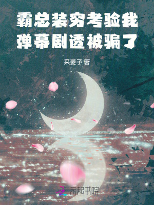 霸总装穷考验我，弹幕剧透被骗了最新章节列表,霸总装穷考验我，弹幕剧透被骗了全文阅读