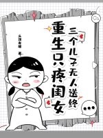 三个儿子无人送终，重生只疼闺女最新章节列表,三个儿子无人送终，重生只疼闺女全文阅读