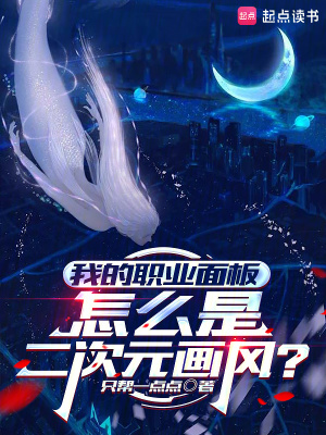 我的职业面板怎么是二次元画风？最新章节列表,我的职业面板怎么是二次元画风？全文阅读