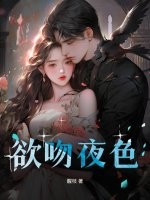 欲吻夜色最新章节列表,欲吻夜色全文阅读
