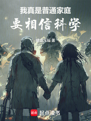 我真是普通家庭，要相信科学最新章节列表,我真是普通家庭，要相信科学全文阅读