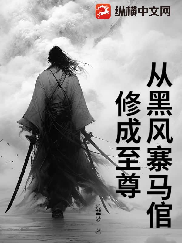 从黑风寨马倌修成至尊最新章节列表,从黑风寨马倌修成至尊全文阅读