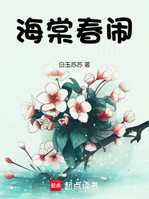 海棠春闹最新章节列表,海棠春闹全文阅读