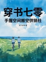 穿书七零，手握空间搬空供销社最新章节列表,穿书七零，手握空间搬空供销社全文阅读