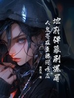 地府弹幕刷爆屏，人鬼齐在直播间吃瓜最新章节列表,地府弹幕刷爆屏，人鬼齐在直播间吃瓜全文阅读