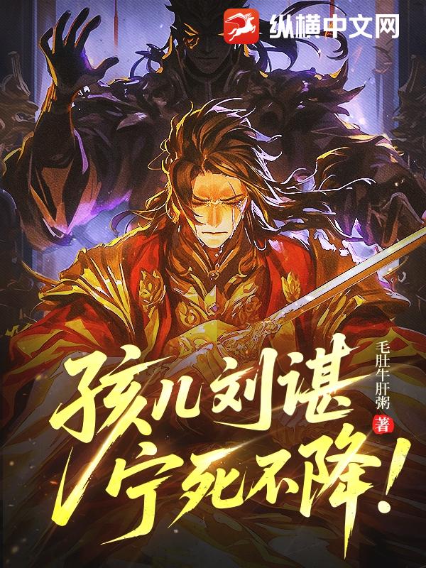 孩儿刘谌，宁死不降！最新章节列表,孩儿刘谌，宁死不降！全文阅读