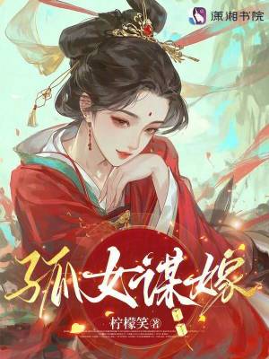 孤女谋嫁最新章节列表,孤女谋嫁全文阅读