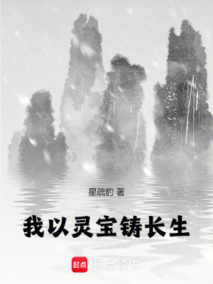 我以灵宝铸长生最新章节列表,我以灵宝铸长生全文阅读