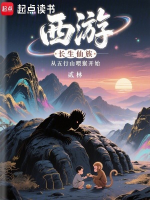 西游：长生仙族从五行山喂猴开始最新章节列表,西游：长生仙族从五行山喂猴开始全文阅读