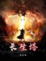 长生塔最新章节列表,长生塔全文阅读