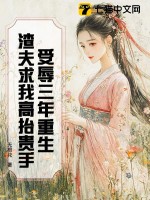 受辱三年重生，渣夫求我高抬贵手最新章节列表,受辱三年重生，渣夫求我高抬贵手全文阅读