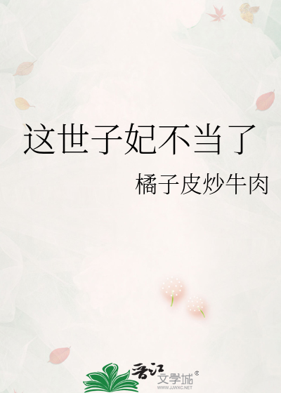 这世子妃不当了最新章节列表,这世子妃不当了全文阅读