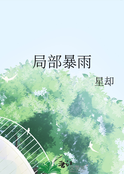 局部暴雨最新章节列表,局部暴雨全文阅读