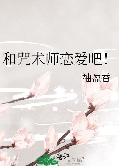 和咒术师恋爱吧！最新章节列表,和咒术师恋爱吧！全文阅读