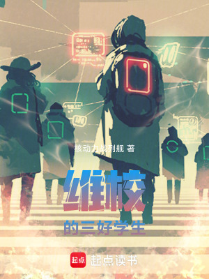 维校的三好学生最新章节列表,维校的三好学生全文阅读