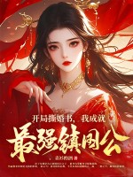 开局撕婚书，我成就最强镇国公！最新章节列表,开局撕婚书，我成就最强镇国公！全文阅读
