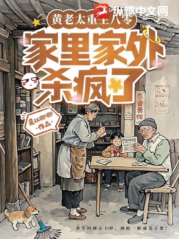 黄老太重生八零，家里家外杀疯了最新章节列表,黄老太重生八零，家里家外杀疯了全文阅读
