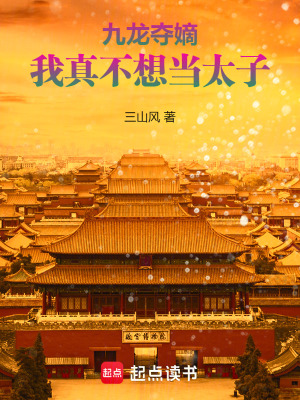 九龙夺嫡，我真不想当太子最新章节列表,九龙夺嫡，我真不想当太子全文阅读