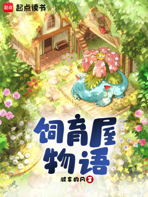 宝可梦饲育物语最新章节列表,宝可梦饲育物语全文阅读