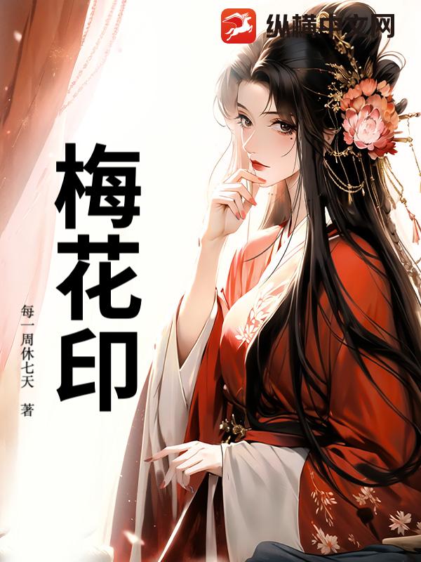 梅花印最新章节列表,梅花印全文阅读