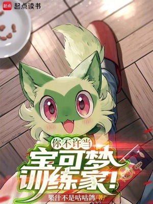 你不许当宝可梦训练家！最新章节列表,你不许当宝可梦训练家！全文阅读