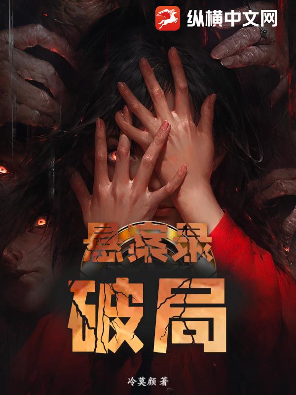 悬案录：破局最新章节列表,悬案录：破局全文阅读